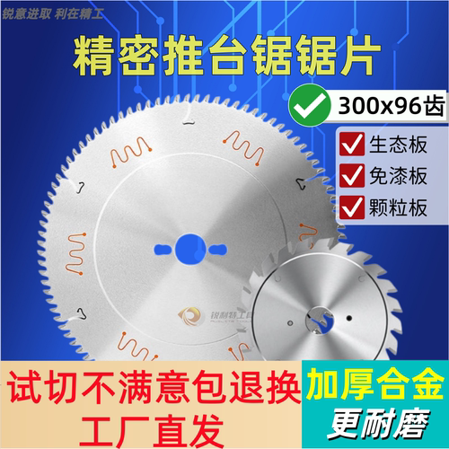 派锐特精密推台锯锯片300x96T