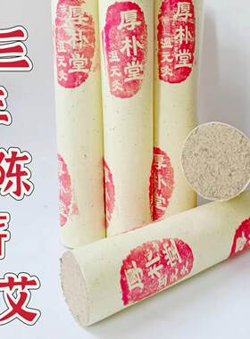艾条4厘米温和三年陈温和