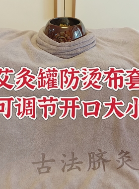 灸罐布套垫素灵脐灸罐防烫套可调收口布艾灸盒保暖被玄灸罐固定布