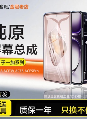 适用一加ACE3 Pro屏幕总成原装一加ace3v手机触摸1+ace5 pro带框