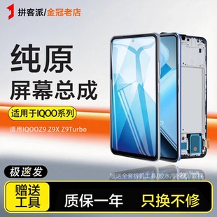 适用于iqoo z8屏幕总成IQOOZ8X Z9触摸Z9X原手机z9turbo内外带框