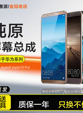 适用于华为 mate8 9屏幕总成mate10内外一体mate10pro20手机带框