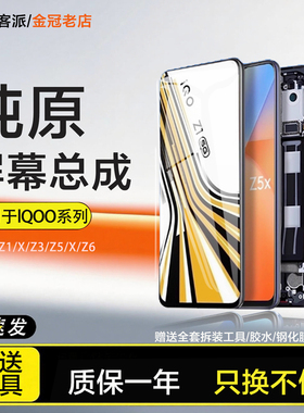 适用于VIVO iQOO Z1 Z1X屏幕总成iqooz3 z5 x z6 x原装手机z7带框
