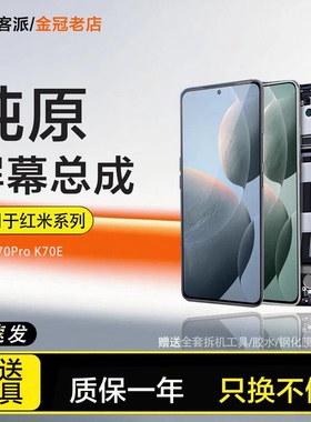 适用红米K70屏幕总成k70pro触摸小米k70至尊版手机RedmiK70e触摸