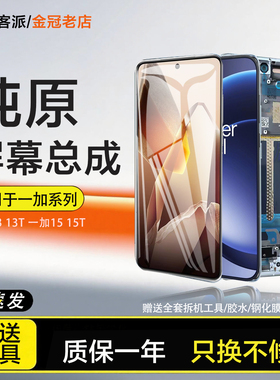 拼客派原装适用于一加13屏幕总成13t 一加15手机Oneplus 15T内外