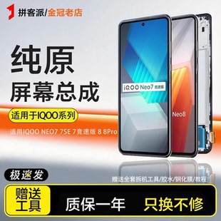 拼客派屏幕适用于IQOOneo7 竞速版屏幕总成7se手机8 Pro液晶带框