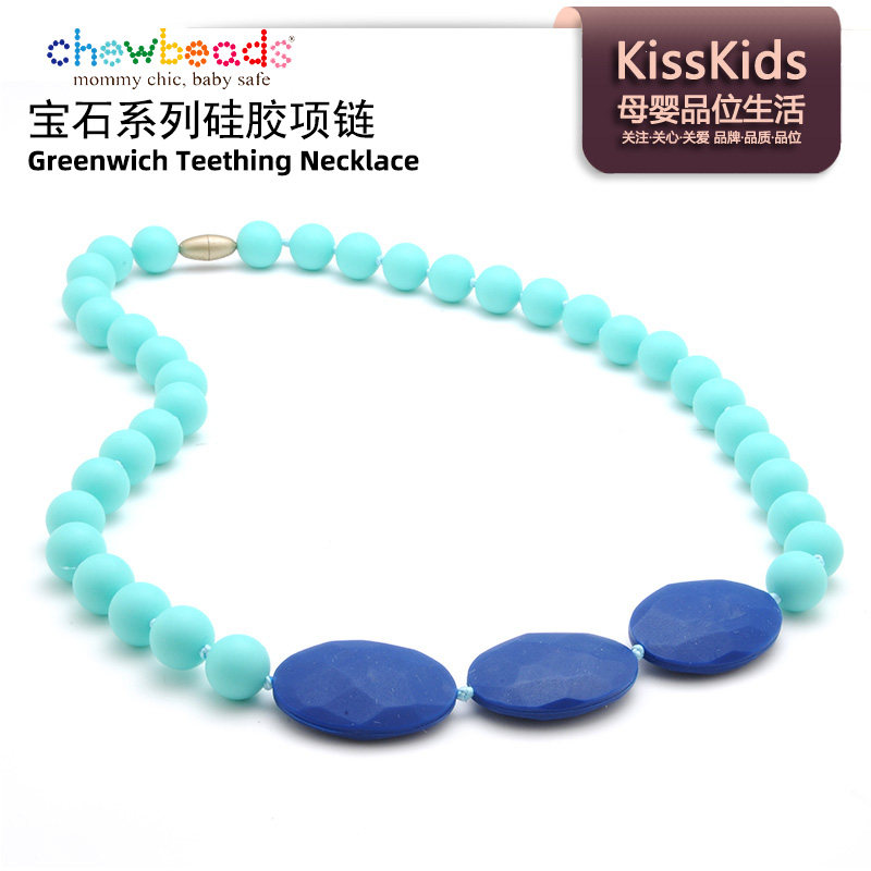 美国Chewbeads咬乐饰宝石系列硅胶项链儿童磨牙宝宝咬胶玩具