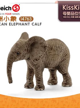 思乐Schleich小非洲大象模型儿童野生动物园玩具收藏摆件 14763