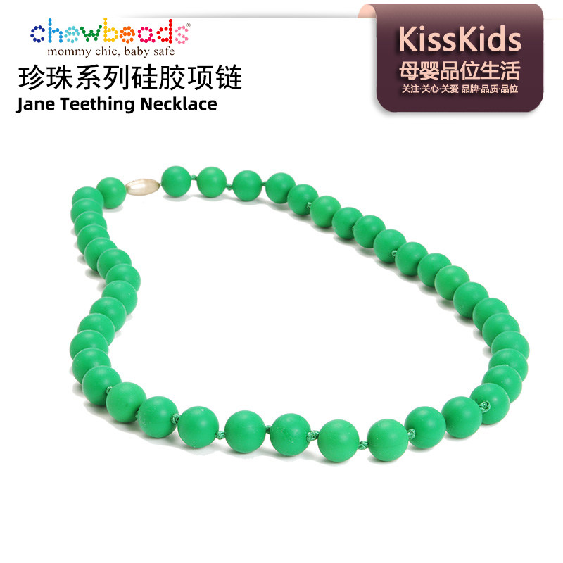 美国Chewbeads咬乐饰珍珠系列硅胶项链婴幼儿童磨牙宝宝咬胶玩具