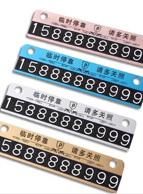 临时铝合金移车卡号码贴