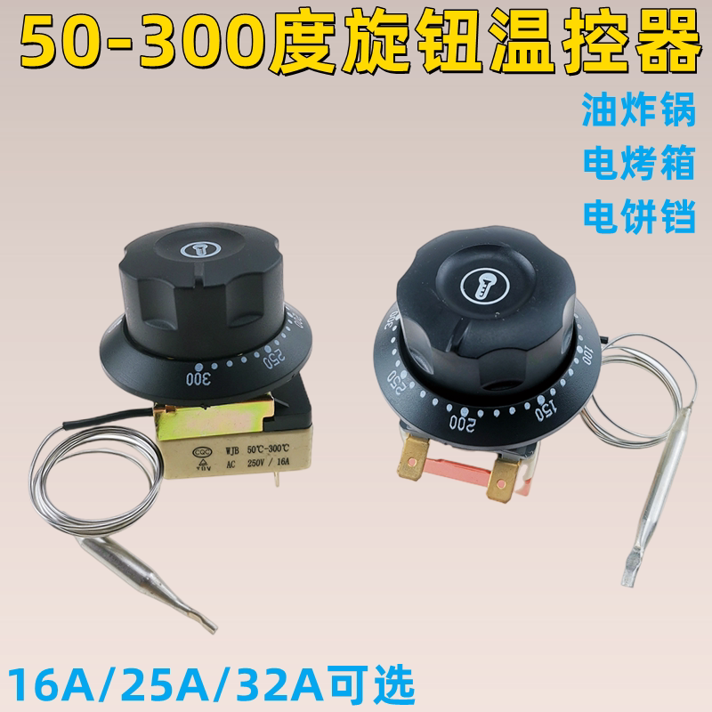 50-300度电饼铛温控器 烤箱电炸炉旋钮温控 烤肠机煮面炉调温开关