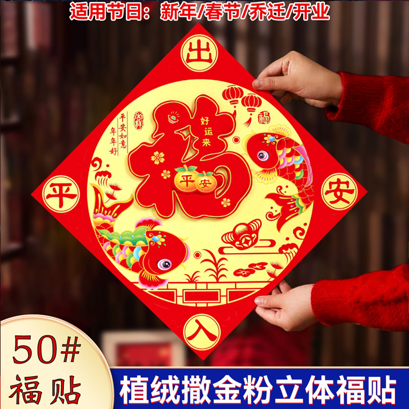 2026马年春节大号立体福字贴50植绒剪纸贴画新年生肖窗贴对联门芯,节庆用品/礼品,福字/窗花/窗贴,淘宝优惠券,粉丝福利购,淘宝优惠卷