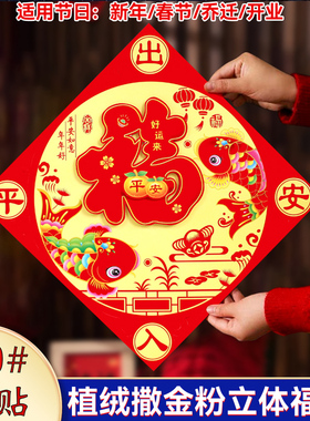 2026马年春节大号立体福字贴50植绒剪纸贴画新年生肖窗贴对联门芯