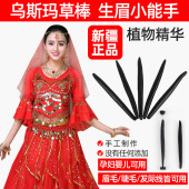 新疆乌斯曼草眉笔乌斯玛草棒生眉棒螺子黛睫毛增长液营养液草浆粉