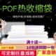 POF热收缩膜袋茶叶化妆品手机礼盒书透明环保pof包装 热缩缩塑封袋