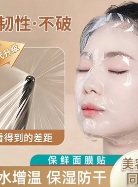 一次性面部保鲜膜敷脸面膜贴美容院水疗专用超薄透明塑料脸部罩纸
