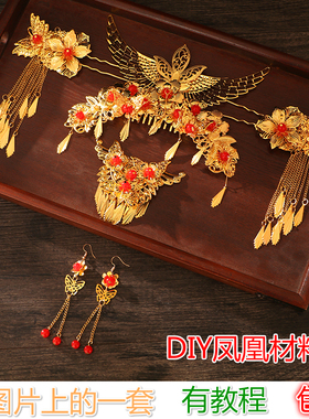 DIY材料包 手工古装头饰凤冠秀禾中式汉服步摇发簪古典风铁片