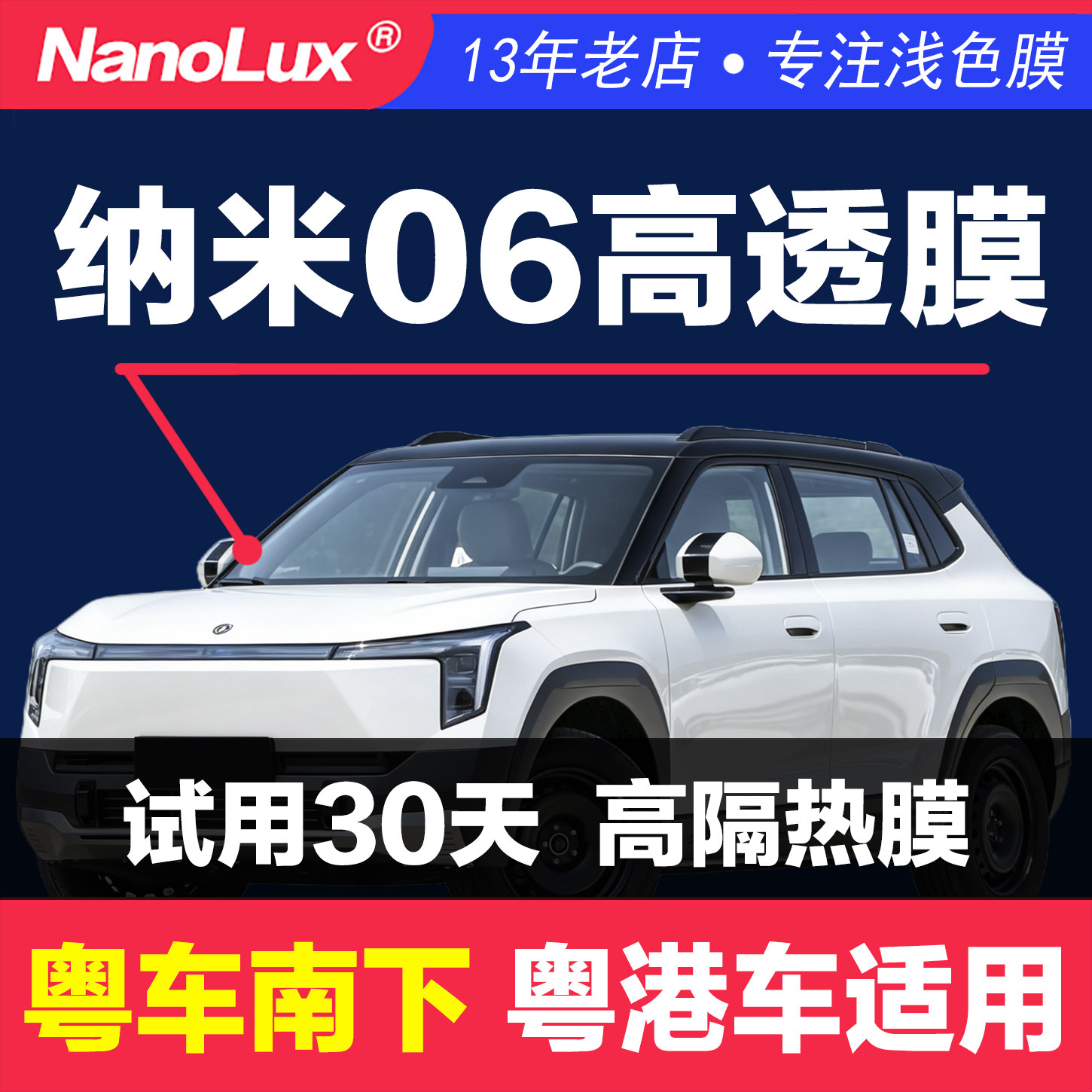 港车纳米06专用汽车膜玻璃贴膜前挡侧窗全车浅色透明高清透光隔热