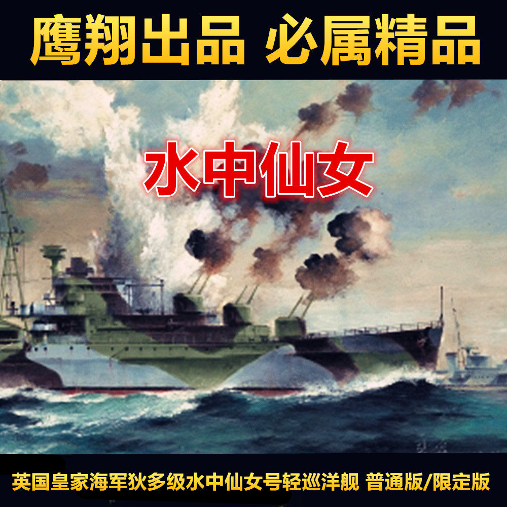 钢铁苍穹 鹰翔 fh1112/s 1/700 英国皇家海军水中仙女轻型巡洋舰
