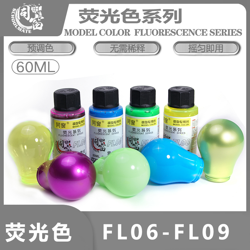 清仓特价 星影/同窗 FL01-FL09 荧光色系 免稀释 模型油性预调漆