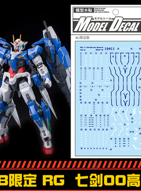 钢铁苍穹 中环 411 RG 1/144 PB限定七剑00高达专用水贴  配万代