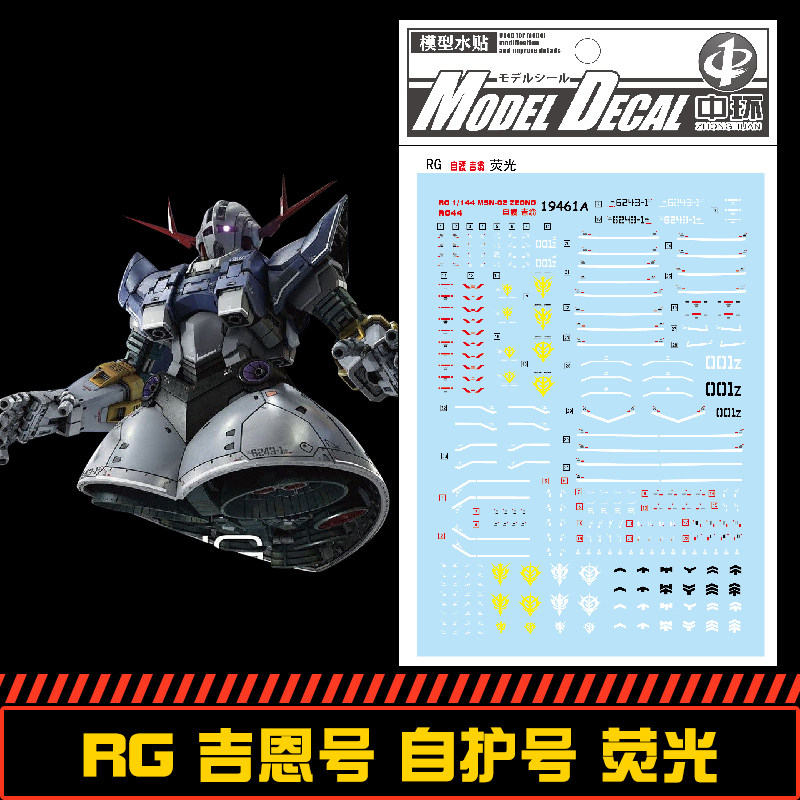 钢铁苍穹 中环 461 rg 1/144 吉翁号 吉恩号专用水贴 荧光 配万代