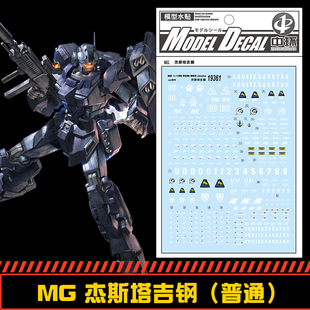 钢铁苍穹 中环 361 MG 1/100 杰斯塔杰刚吉刚高达水贴  配万代