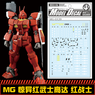 钢铁苍穹 中环 430 MG 1/100 惊异红武士高达专用水贴  配万代