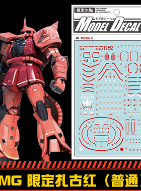 钢铁苍穹 中环 352 MG 1/100 限定扎古红色专用水贴  配万代
