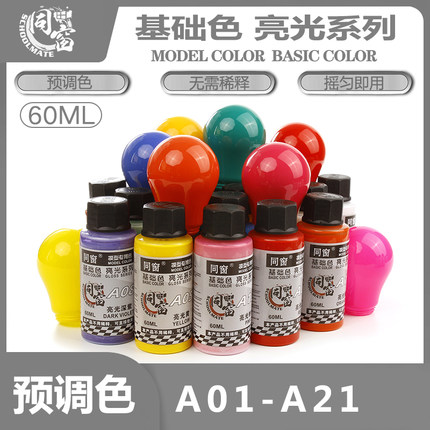 清仓特价 星影/同窗 A01-A21 亮光基础色 免稀释 模型油性预调漆