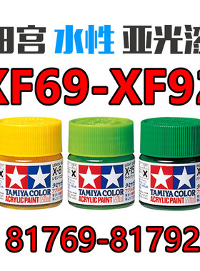 钢铁苍穹 田宫 XF69-XF92 X消光系列 高达军模模型专用水性漆10ml