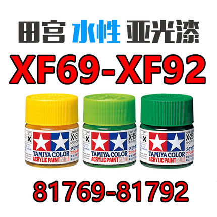 钢铁苍穹 田宫 XF69-XF92 X消光系列 高达军模模型专用水性漆10ml