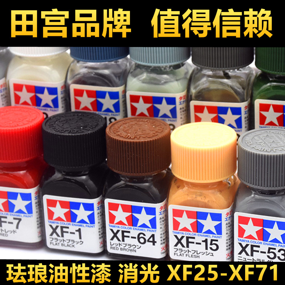 钢铁苍穹田宫 XF25-XF71消光系列高达军模模型珐琅油性油漆10ml-封面