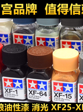 钢铁苍穹 田宫 XF25-XF71 消光系列高达军模模型珐琅油性油漆10ml
