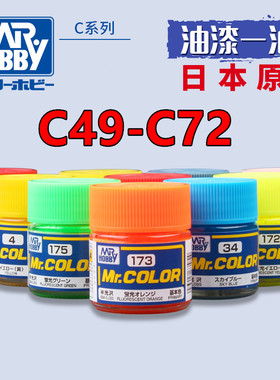 钢铁苍穹 郡士 C49-C72 高达模型民用涂装硝基型油性漆 10ml