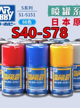 清仓特价 郡士 S40-S78 高达军事手办模型油性漆喷罐100ml