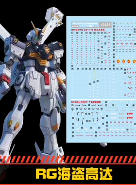 钢铁苍穹 中环 221 RG 1/144 X1 海盗高达专用水贴 配万代
