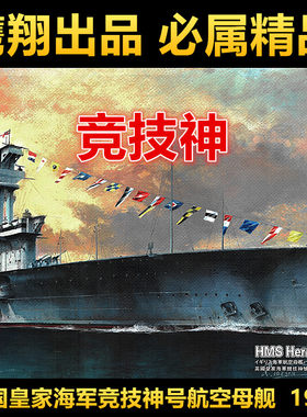 钢铁苍穹 鹰翔 FH1126 1/700 英国皇家海军竞技神号航空母舰1937