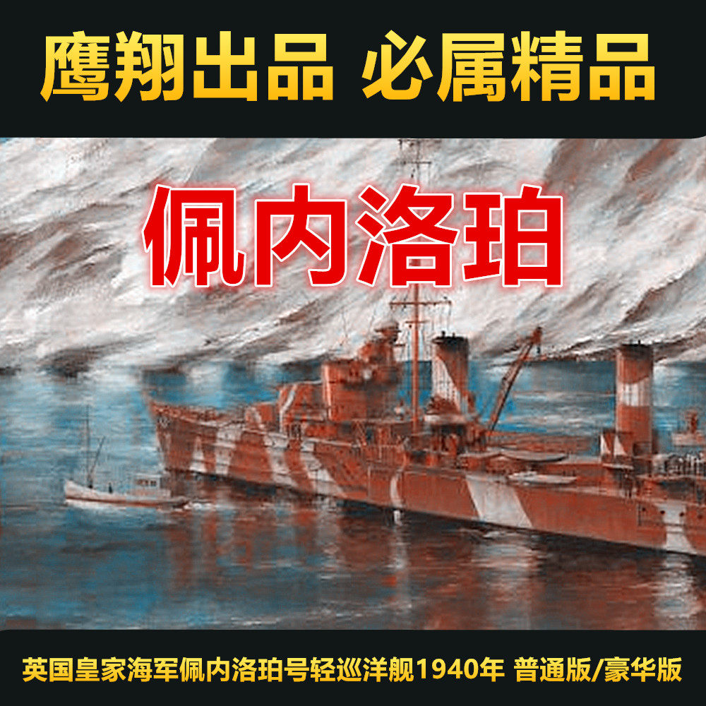 钢铁苍穹 鹰翔 FH1109/S 1/700 英国皇家海军佩内洛珀巡洋舰 1940