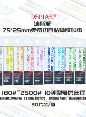 钢铁苍穹 DSPIAE/迪斯派 MSP 自粘背胶砂纸 750*250mm 10/30枚入