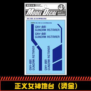 钢铁苍穹 中环 376 MG 1/100 正义女神高达地台水贴 烫金 配万代