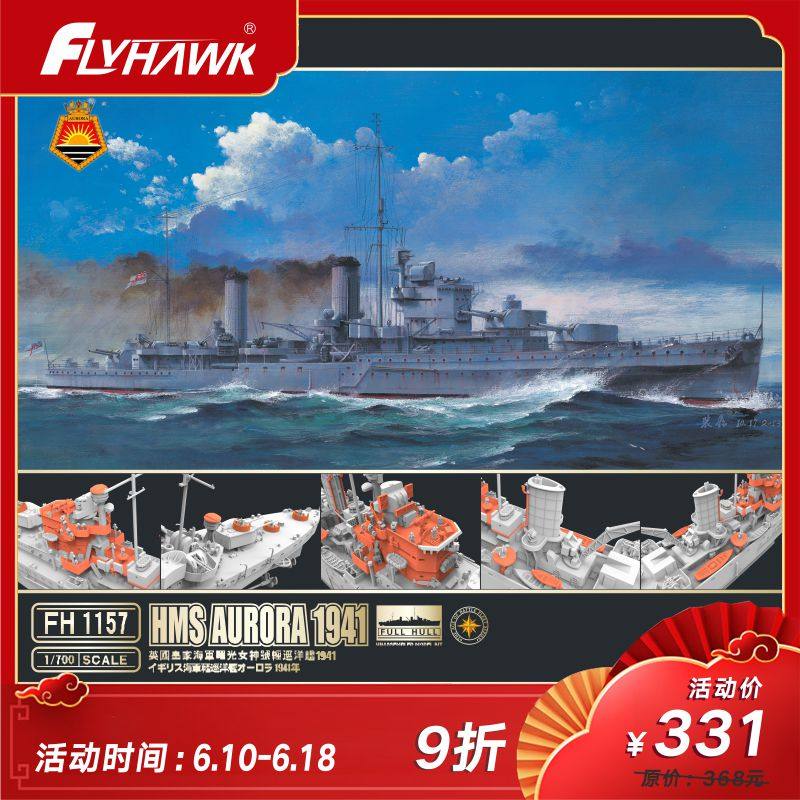 活动特价 鹰翔 fh1157 1/700 英国曙光女神号轻巡洋舰1941限量版