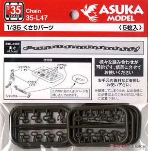 鋼鐵蒼穹 戰車鎖鏈通用塑料補品 35L47 Asuka Tasca