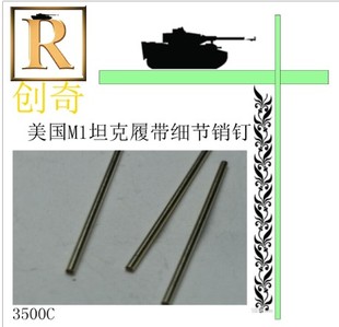 钢铁苍穹 3500C 美国M1主战坦克金属履带细节铜销钉 创奇