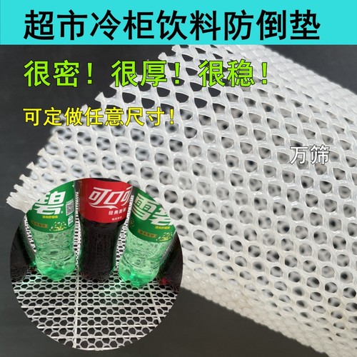 3毫米小孔冰箱饮料防倒垫冰箱内部垫冰箱网垫展示柜垫网冰柜网垫