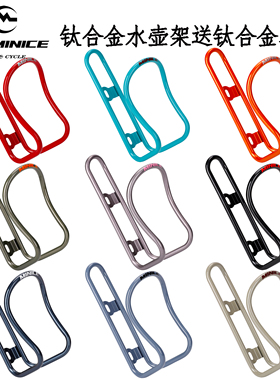 蒙纳斯minice钛合金水壶架山地车公路车通用超轻水杯架骑行装备