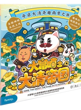 大富喵之大清帝国大唐盛世桌游儿童亲子桌面游戏益智玩具 棋牌