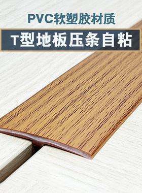 t型木地板收口条压条接缝过渡条