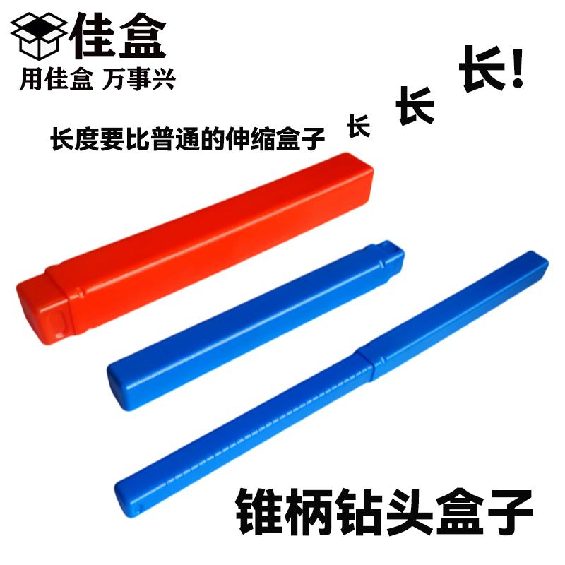 加长钻头包装盒锥柄伸缩塑料盒