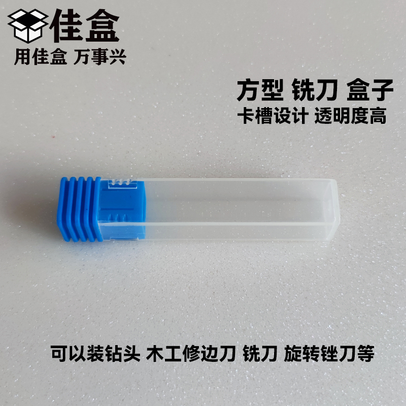 方管65-150长钻头修边刀盒数控铣刀盒透明长方零件盒旋转锉透明管